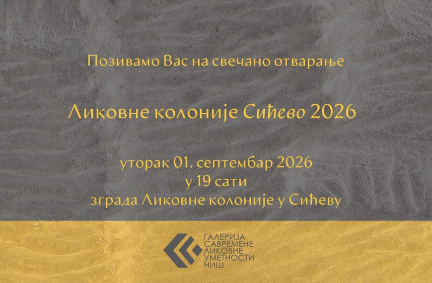 Ликовна колонија Сићево 2026